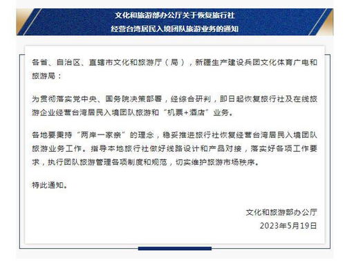 文旅部恢復臺灣居民入境團隊旅游業務，促進兩岸旅游交流