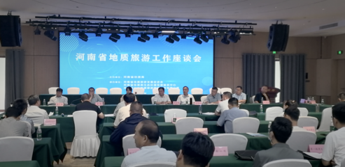 河南省地質旅游發展促進會第三屆會員大會暨地質旅游工作座談會在登封召開，推動旅游業務深度融合與創新發展